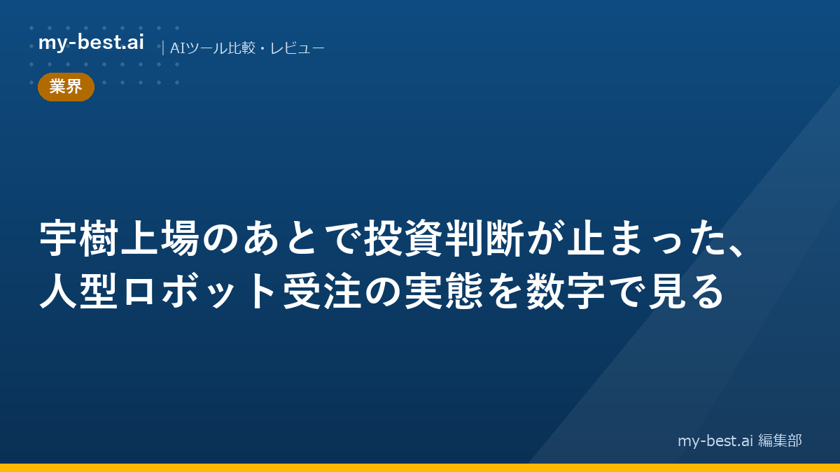 宇樹上場のあとで投資判断が止まった、人型ロボット受注の実態を数字で見る