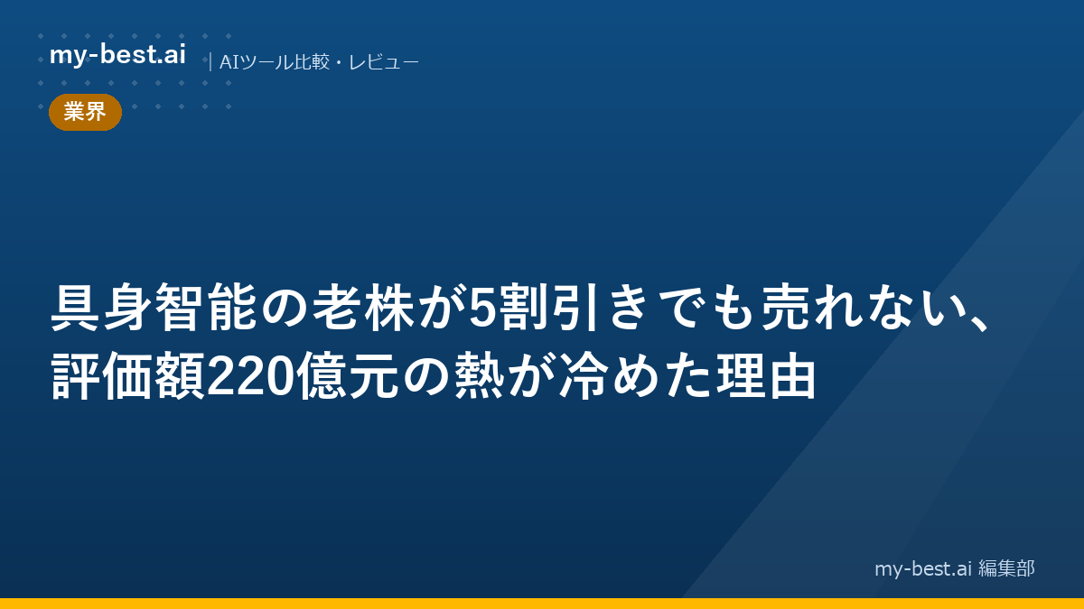 具身智能の老株が5割引きでも売れない、評価額220億元の熱が冷めた理由