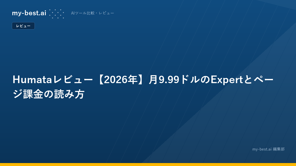 Humataレビュー【2026年】月9.99ドルのExpertとページ課金の読み方