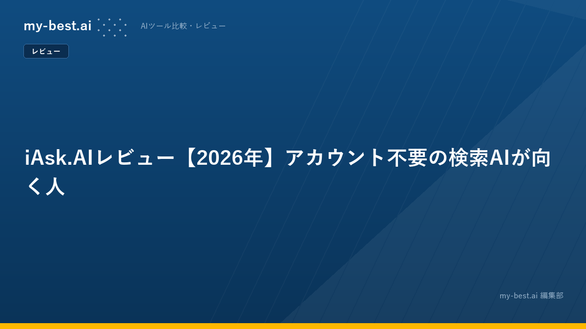 iAsk.AIレビュー【2026年】アカウント不要の検索AIが向く人
