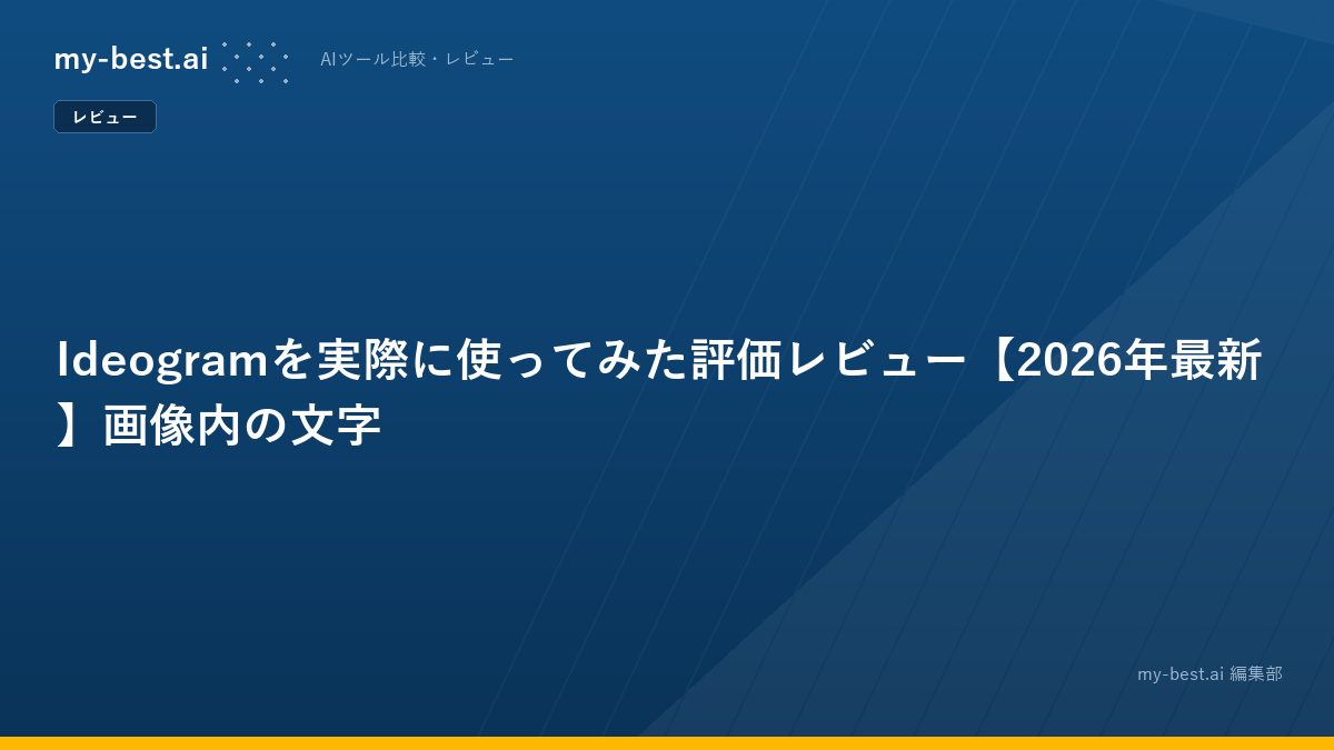 Ideogramを実際に使ってみた評価レビュー【2026年最新】画像内の文字