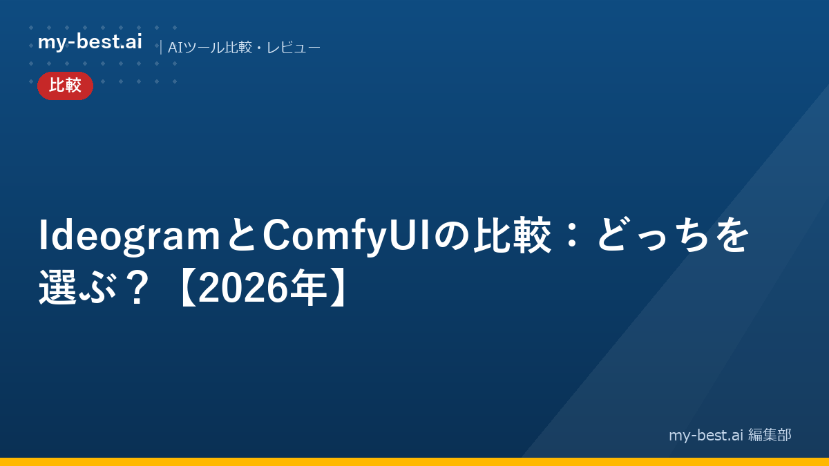 IdeogramとComfyUIの比較：どっちを選ぶ？【2026年】