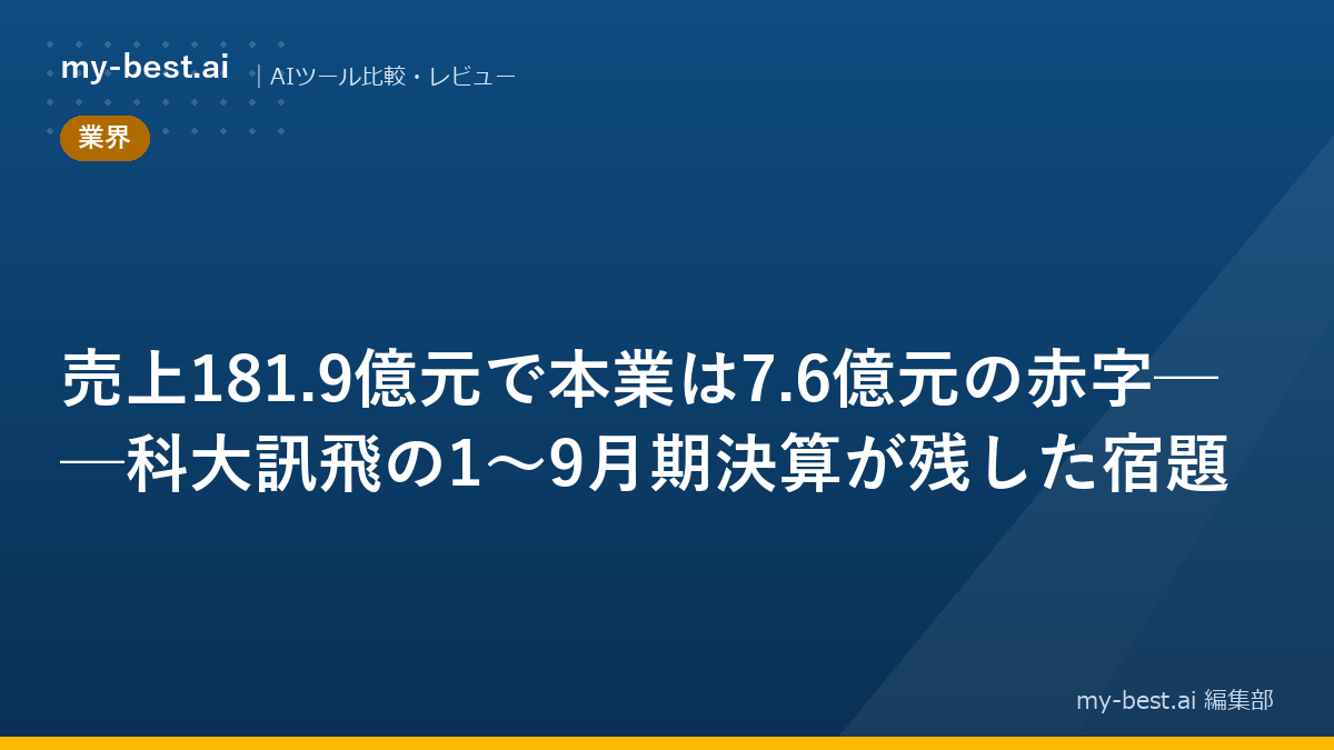 売上181.9億元で本業は7.6億元の赤字──科大訊飛の1〜9月期決算が残した宿題