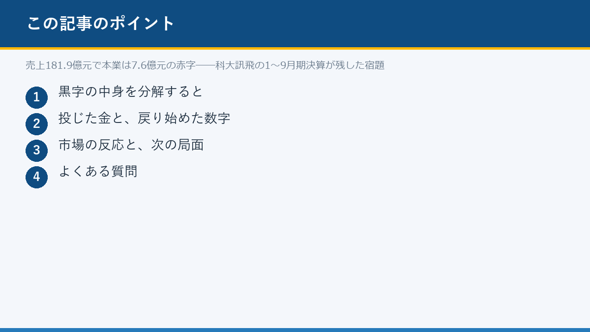 売上181.9億元で本業は7.6億元の赤字──科大訊飛の1〜9月期決算が残した宿題のポイント