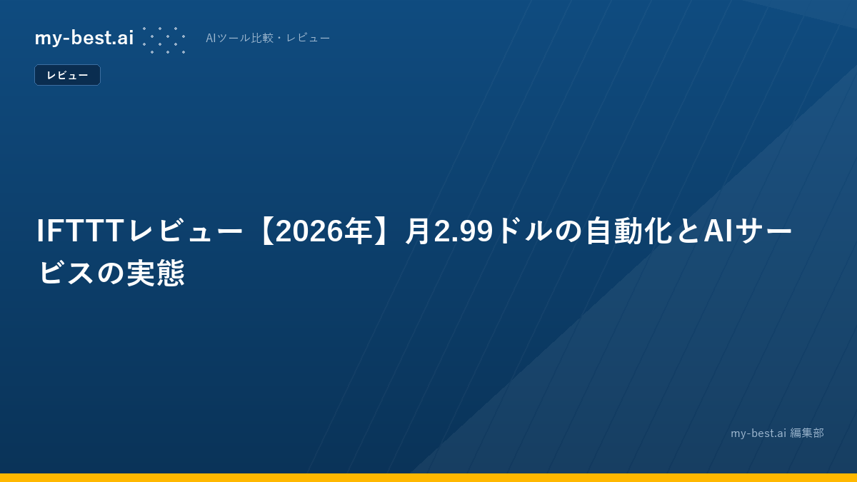 IFTTTレビュー【2026年】月2.99ドルの自動化とAIサービスの実態