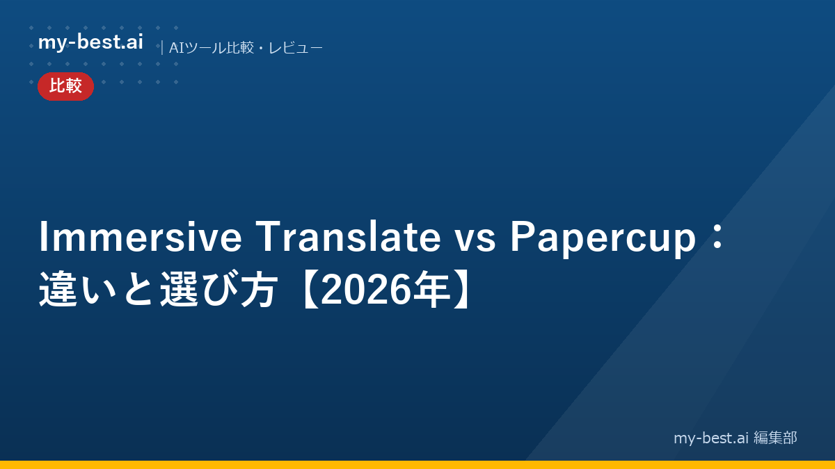 Immersive Translate vs Papercup：違いと選び方【2026年】