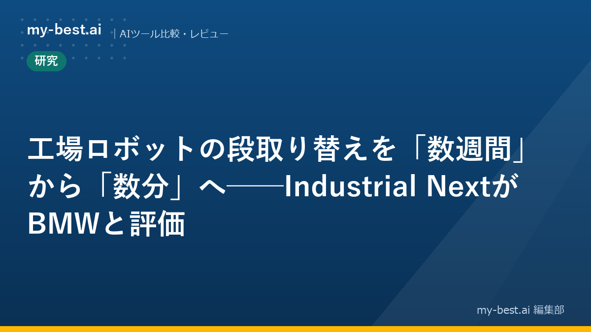 工場ロボットの段取り替えを「数週間」から「数分」へ──Industrial NextがBMWと評価