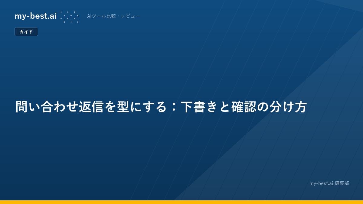 問い合わせ返信を型にする：下書きと確認の分け方