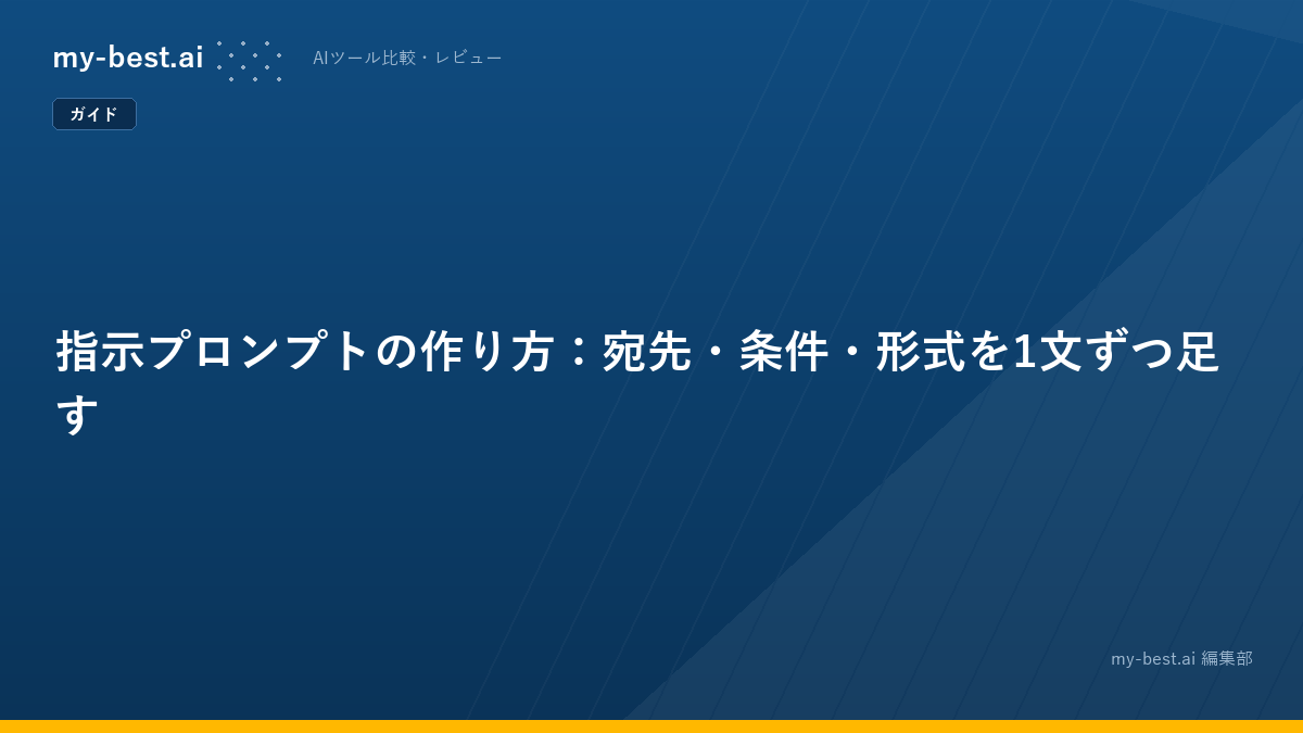 指示プロンプトの作り方：宛先・条件・形式を1文ずつ足す