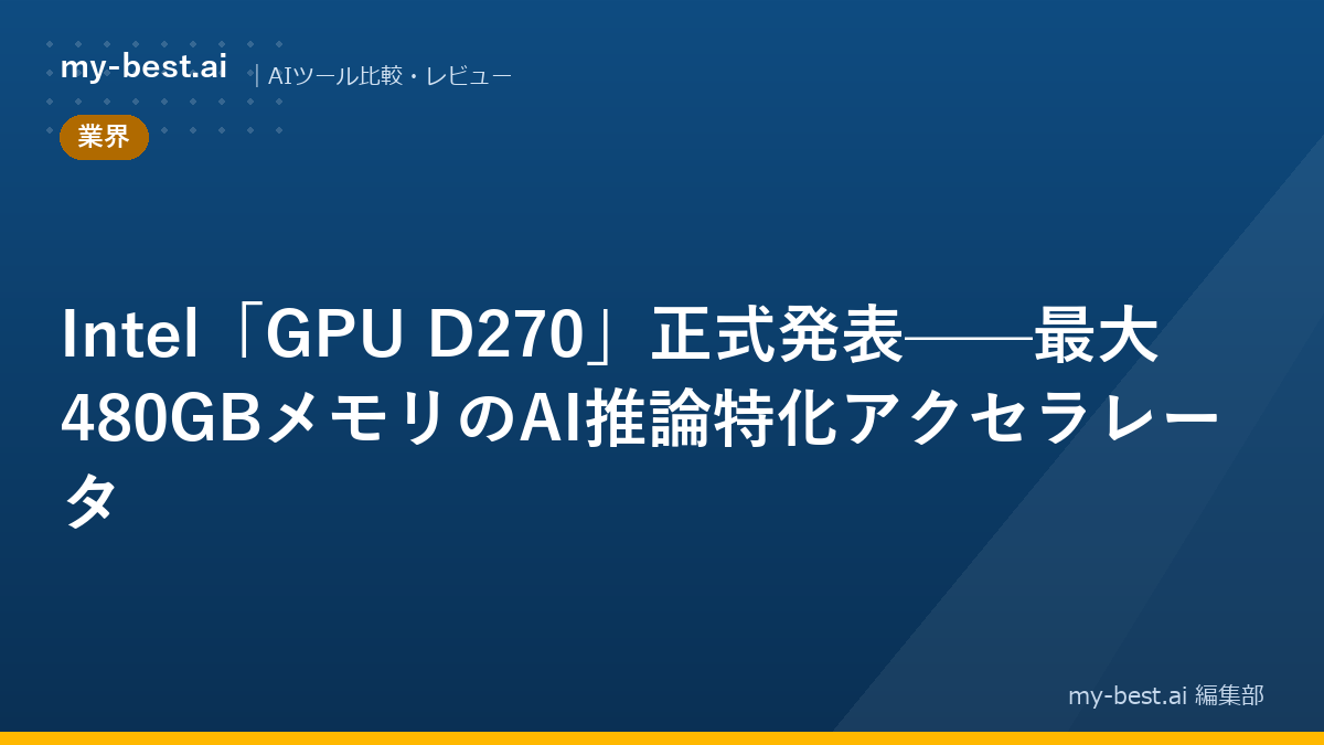 Intel「GPU D270」正式発表——最大480GBメモリのAI推論特化アクセラレータ