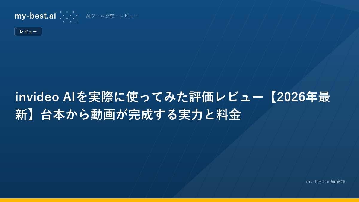 invideo AIを実際に使ってみた評価レビュー【2026年最新】台本から動画が完成する実力と料金