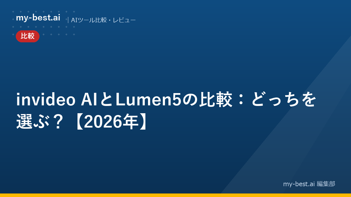 invideo AIとLumen5の比較：どっちを選ぶ？【2026年】