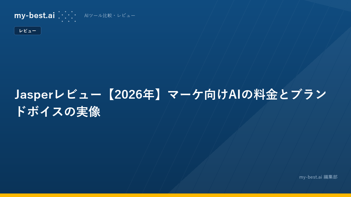 Jasperレビュー【2026年】マーケ向けAIの料金とブランドボイスの実像