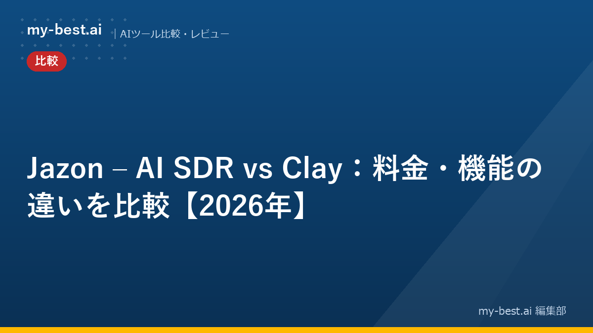 Jazon – AI SDR vs Clay：料金・機能の違いを比較【2026年】