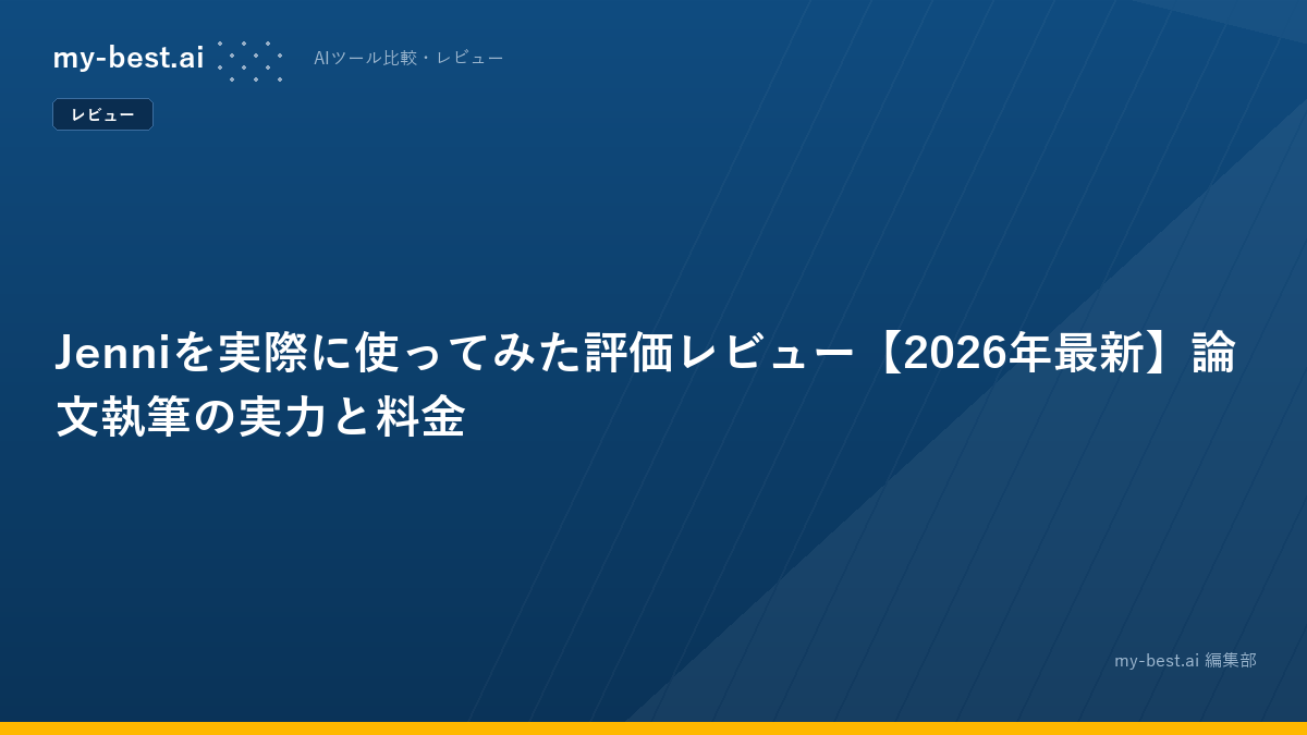 Jenniを実際に使ってみた評価レビュー【2026年最新】論文執筆の実力と料金