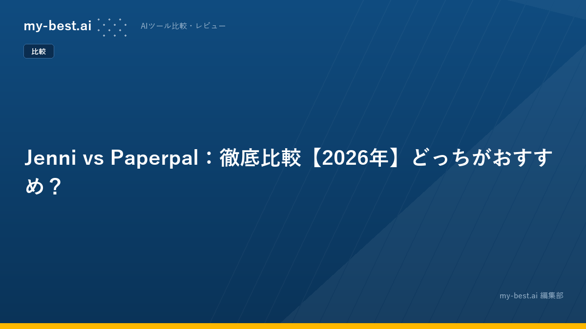 Jenni vs Paperpal：徹底比較【2026年】どっちがおすすめ？