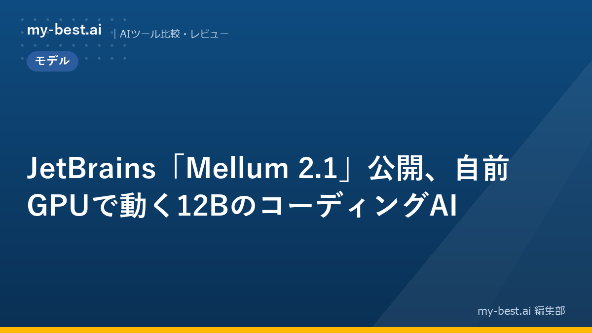 JetBrains「Mellum 2.1」公開、自前GPUで動く12BのコーディングAI