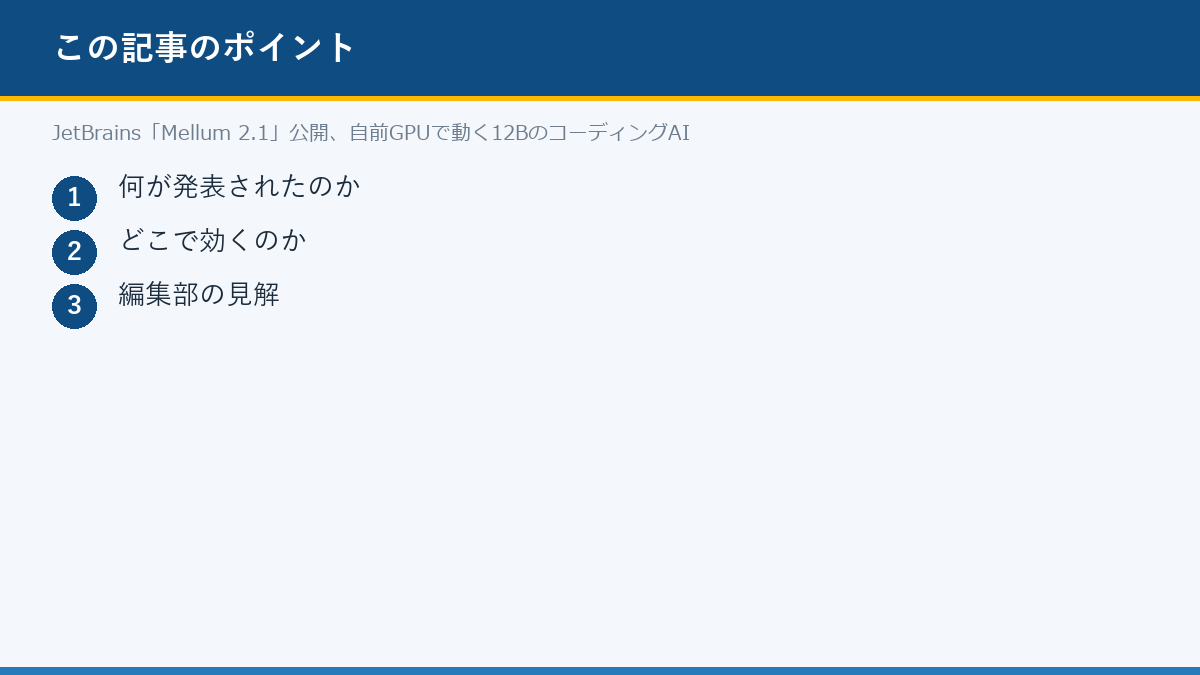 JetBrains「Mellum 2.1」公開、自前GPUで動く12BのコーディングAIのポイント