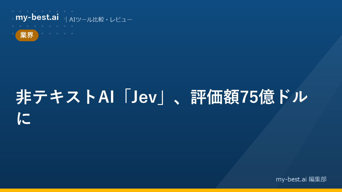 非テキストAI「Jev」、評価額75億ドルに