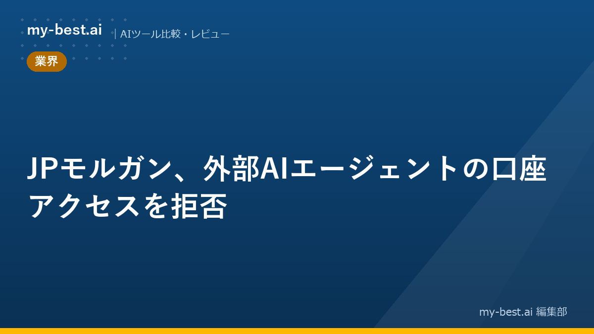 JPモルガン、外部AIエージェントの口座アクセスを拒否
