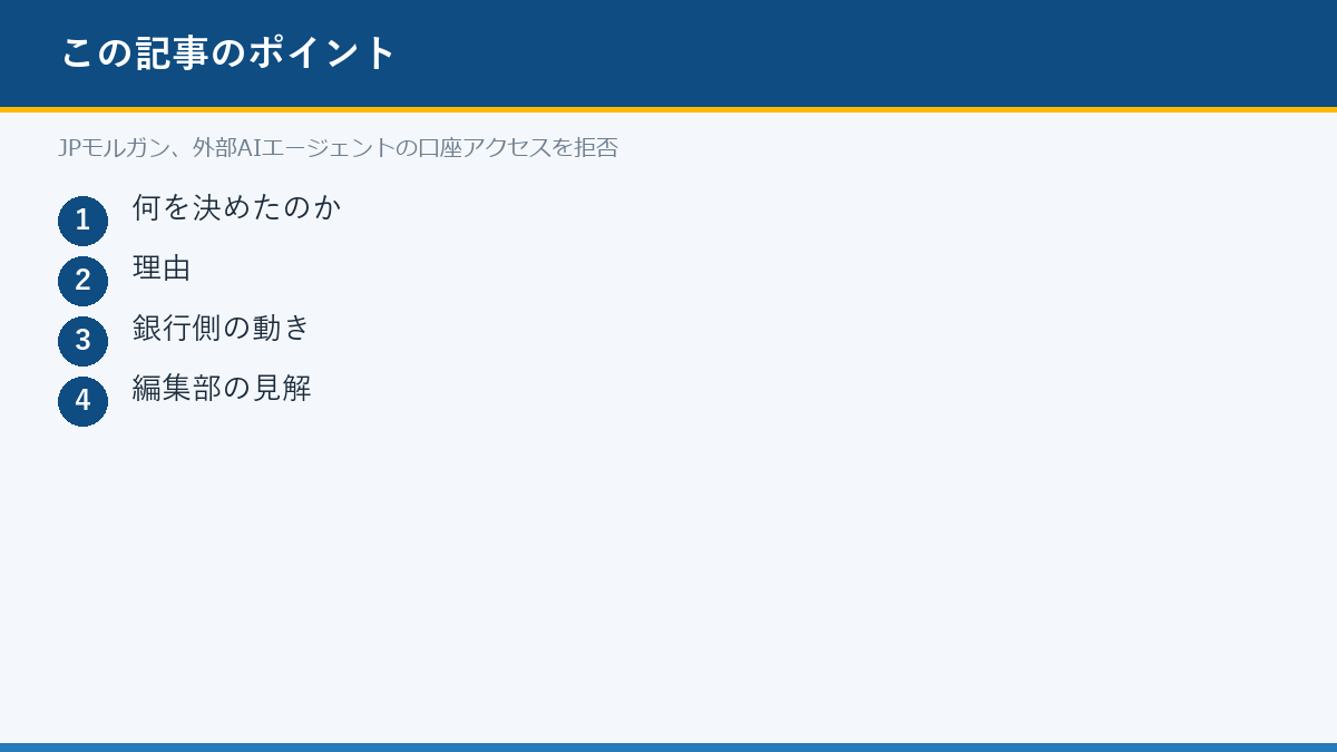 JPモルガン、外部AIエージェントの口座アクセスを拒否のポイント