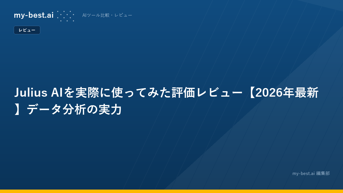 Julius AIを実際に使ってみた評価レビュー【2026年最新】データ分析の実力