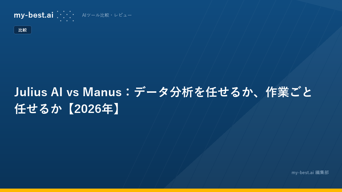 Julius AI vs Manus：データ分析を任せるか、作業ごと任せるか【2026年】