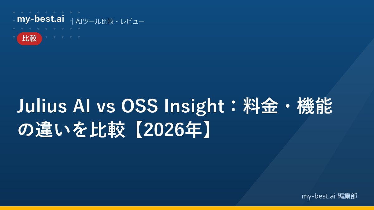Julius AI vs OSS Insight：料金・機能の違いを比較【2026年】