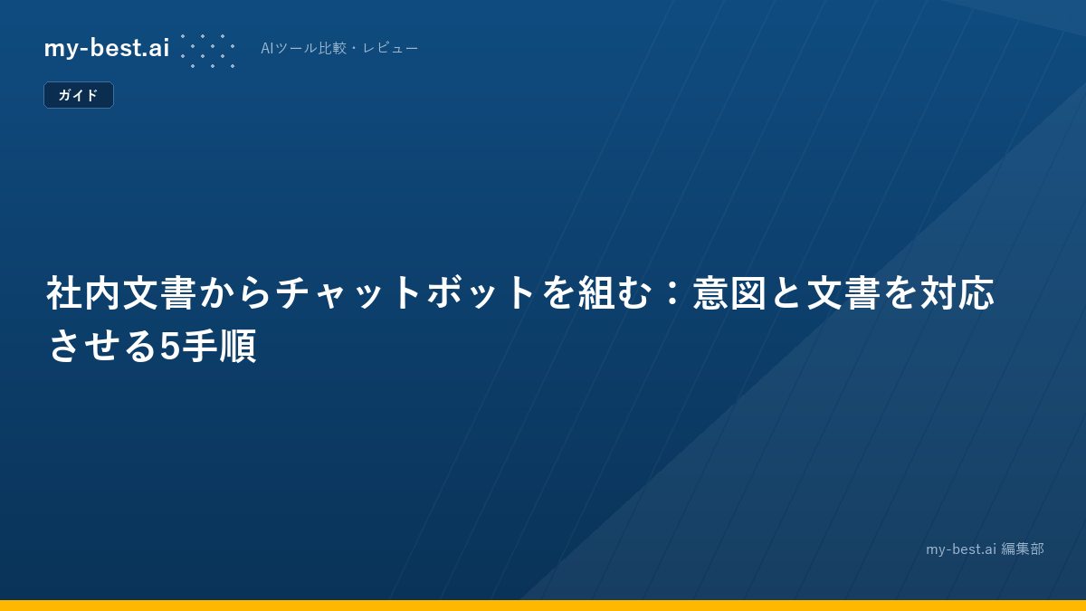 社内文書からチャットボットを組む：意図と文書を対応させる5手順