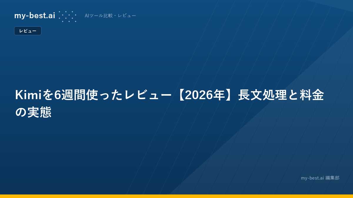 Kimiを6週間使ったレビュー【2026年】長文処理と料金の実態