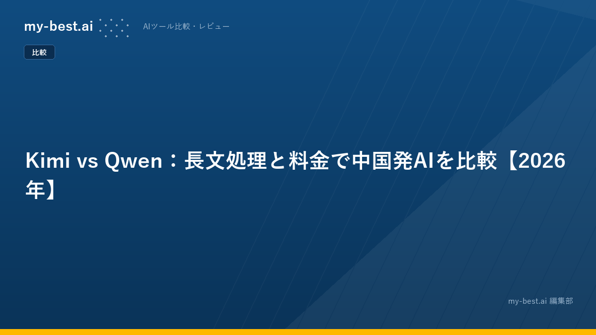 Kimi vs Qwen：長文処理と料金で中国発AIを比較【2026年】