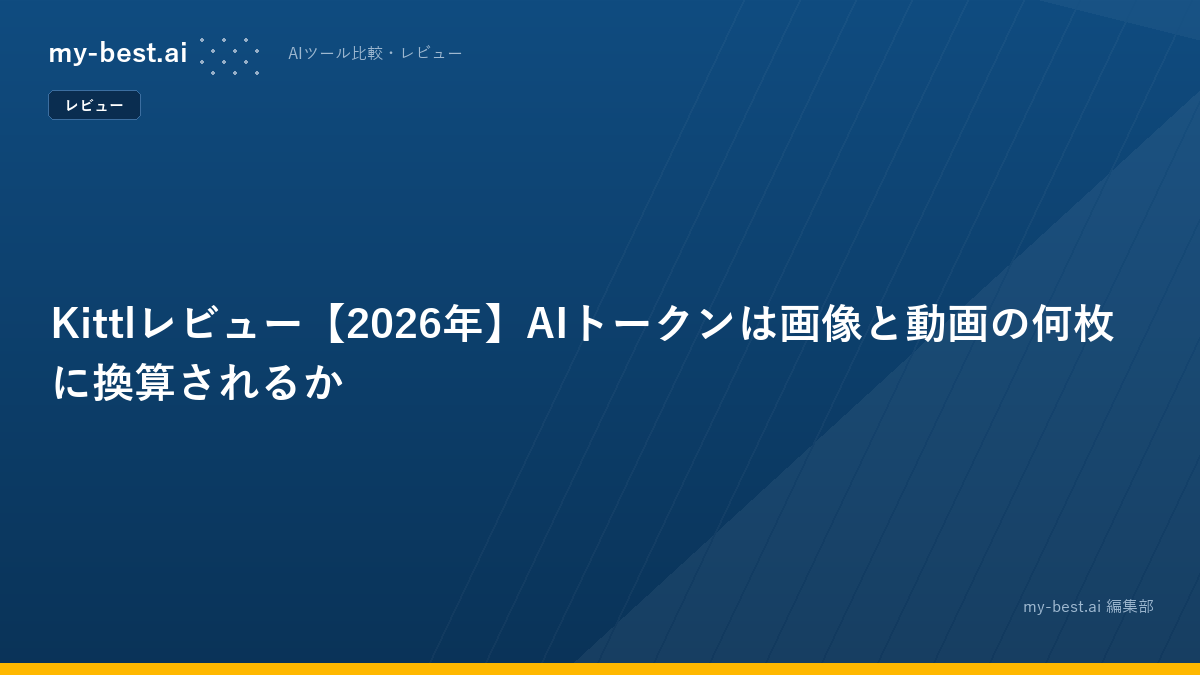Kittlレビュー【2026年】AIトークンは画像と動画の何枚に換算されるか