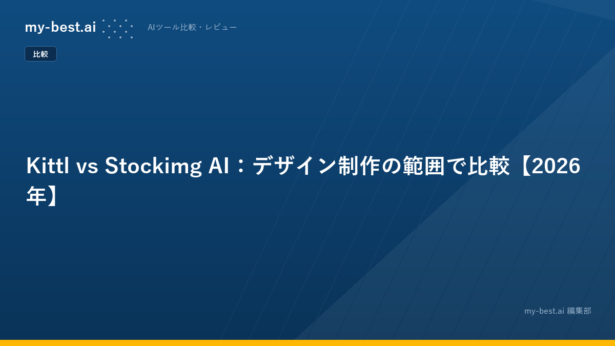 Kittl vs Stockimg AI：デザイン制作の範囲で比較【2026年】