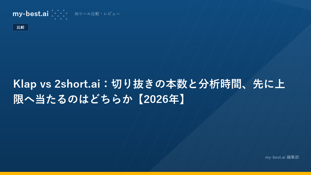 Klap vs 2short.ai：切り抜きの本数と分析時間、先に上限へ当たるのはどちらか【2026年】