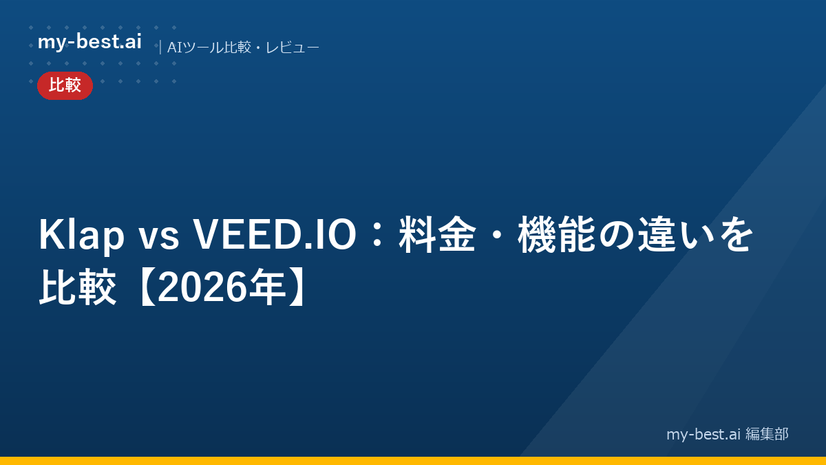 Klap vs VEED.IO：料金・機能の違いを比較【2026年】