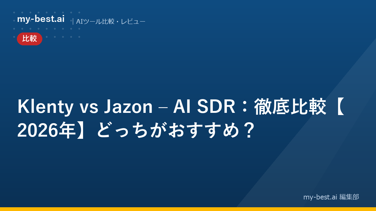 Klenty vs Jazon – AI SDR：徹底比較【2026年】どっちがおすすめ？