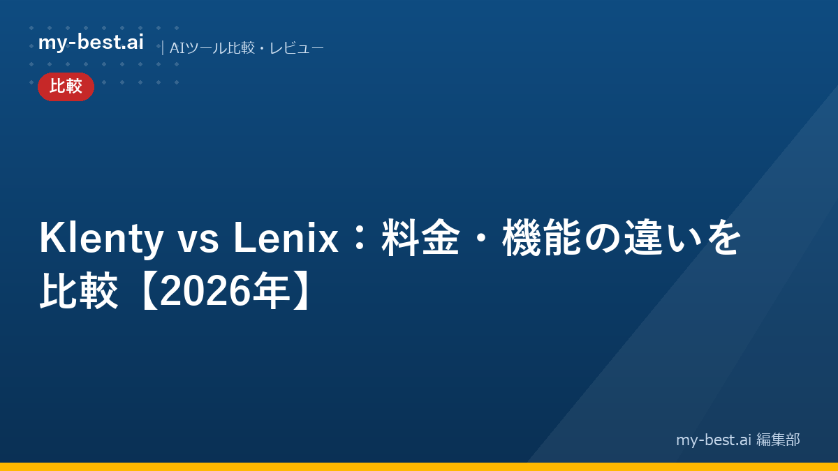 Klenty vs Lenix：料金・機能の違いを比較【2026年】