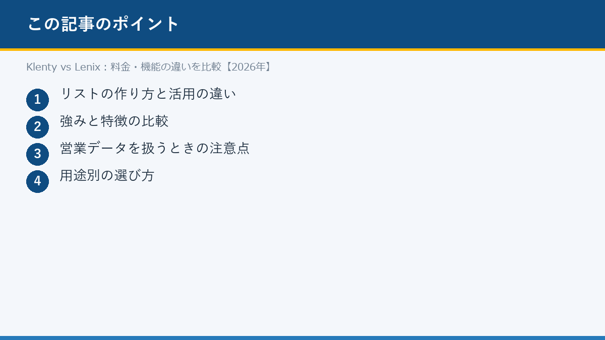 Klenty vs Lenix:料金・機能の違いを比較【2026年】のポイント