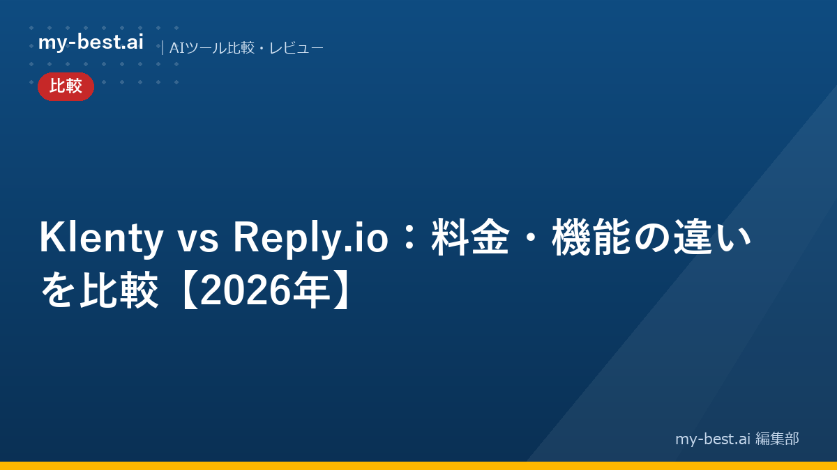 Klenty vs Reply.io：料金・機能の違いを比較【2026年】