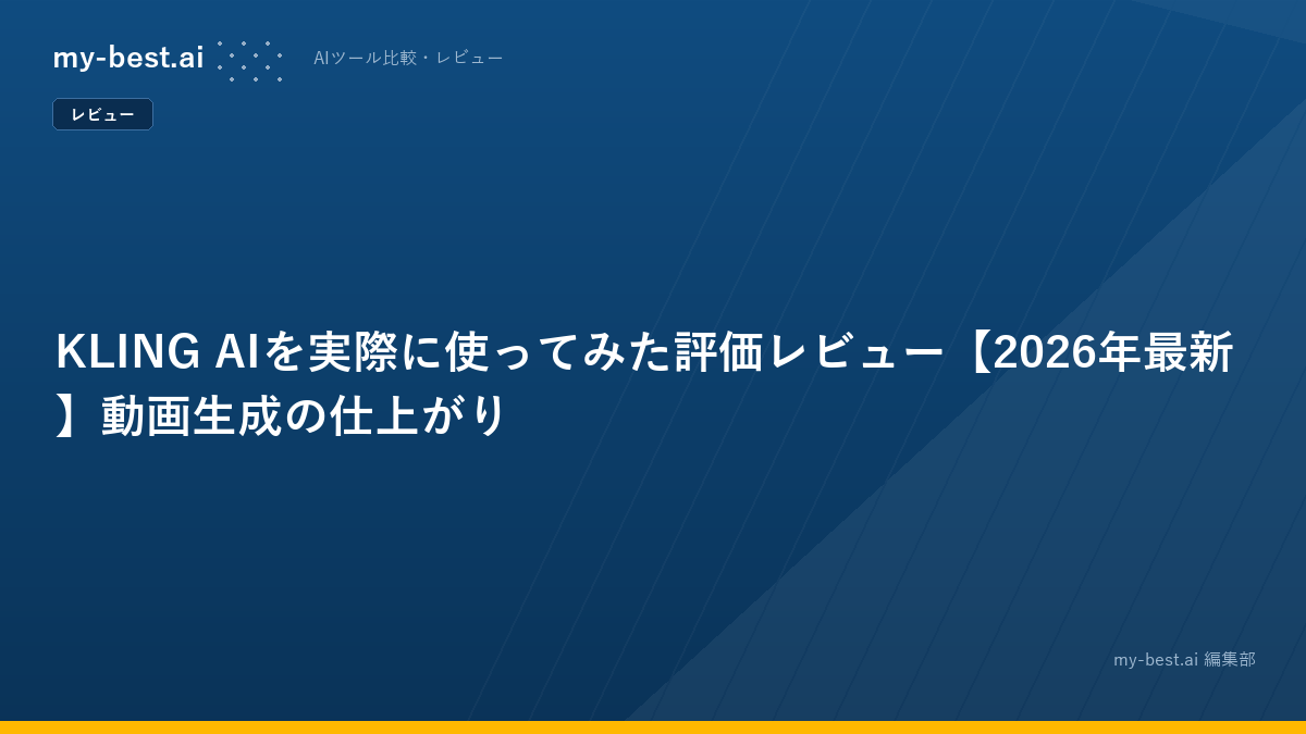 KLING AIを実際に使ってみた評価レビュー【2026年最新】動画生成の仕上がり