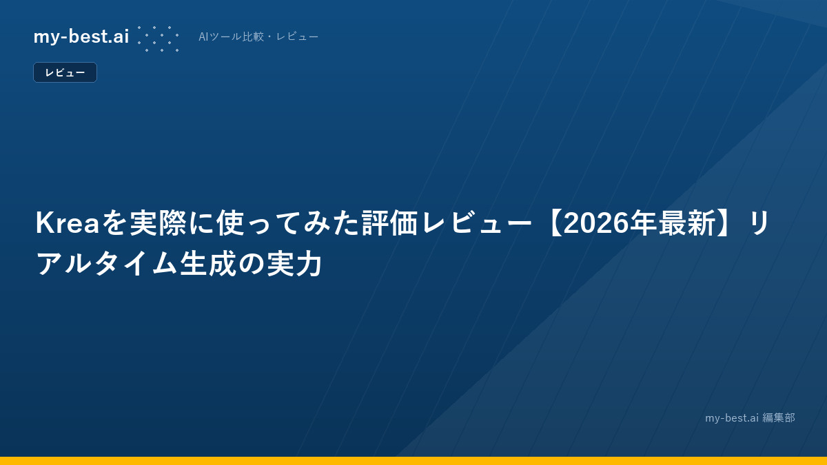 Kreaを実際に使ってみた評価レビュー【2026年最新】リアルタイム生成の実力