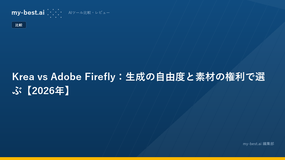Krea vs Adobe Firefly：生成の自由度と素材の権利で選ぶ【2026年】