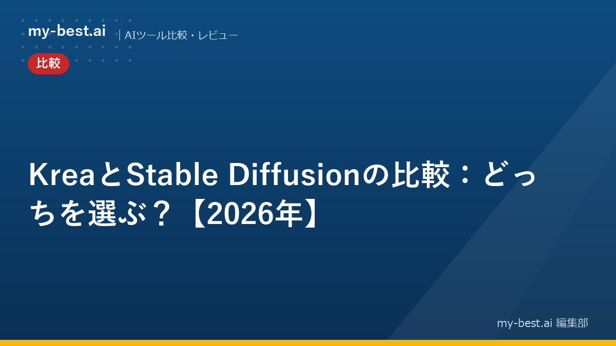 KreaとStable Diffusionの比較：どっちを選ぶ？【2026年】