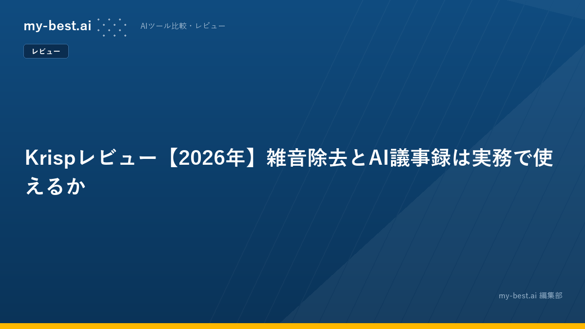 Krispレビュー【2026年】雑音除去とAI議事録は実務で使えるか