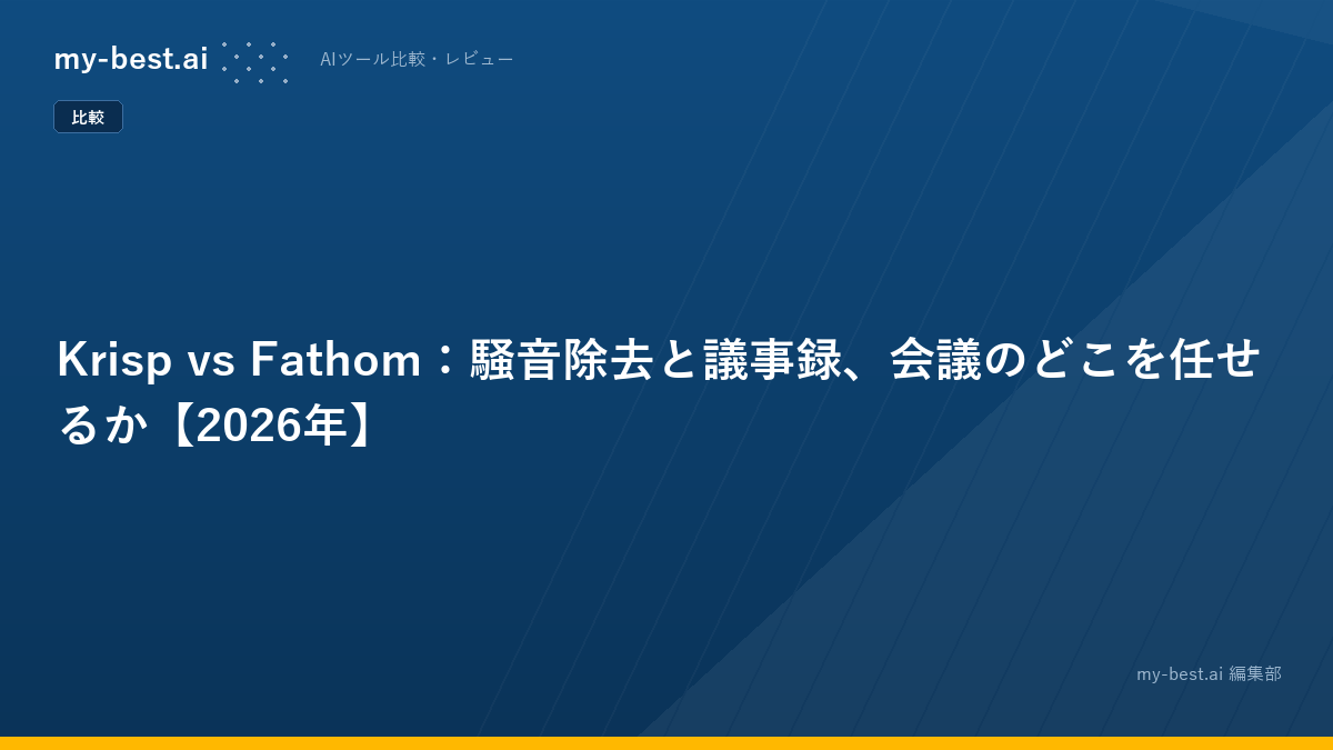 Krisp vs Fathom：騒音除去と議事録、会議のどこを任せるか【2026年】