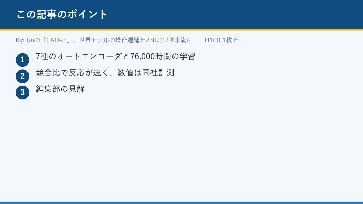 Kyutaiの「CADRE」、世界モデルの操作遅延を230ミリ秒未満に──H100 1枚で20fpsのポイント