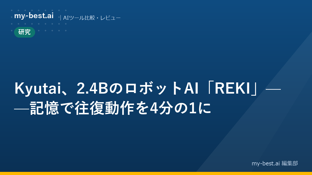 Kyutai、2.4BのロボットAI「REKI」——記憶で往復動作を4分の1に