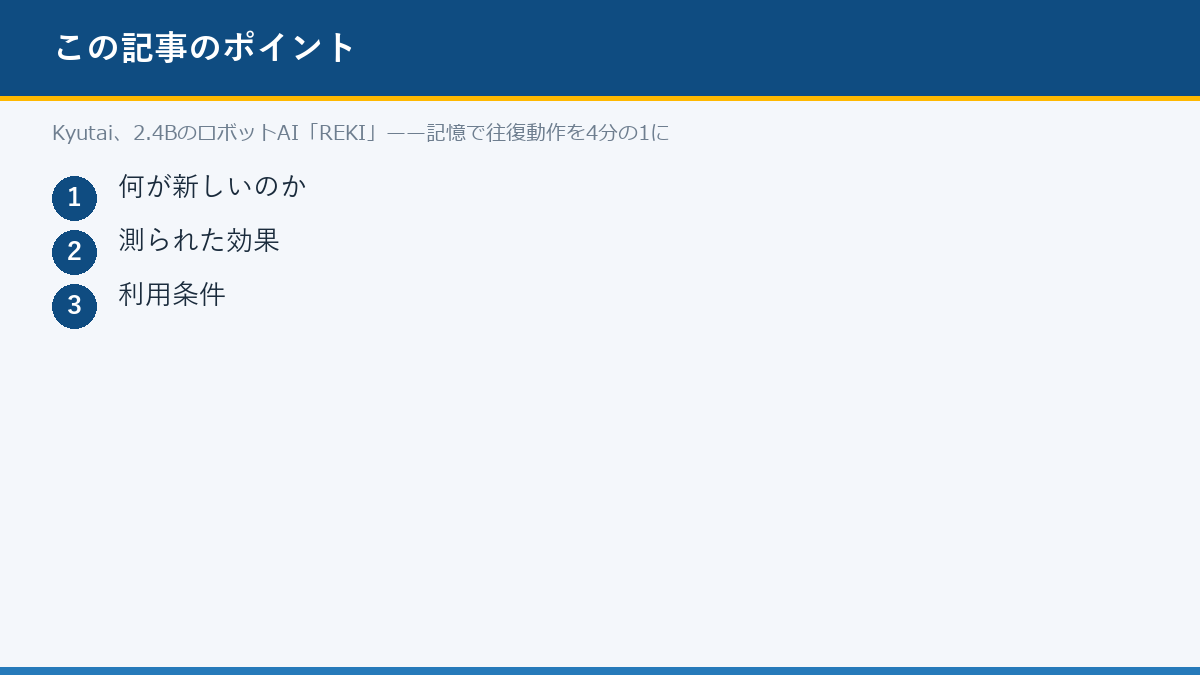 Kyutai、2.4BのロボットAI「REKI」——記憶で往復動作を4分の1にのポイント