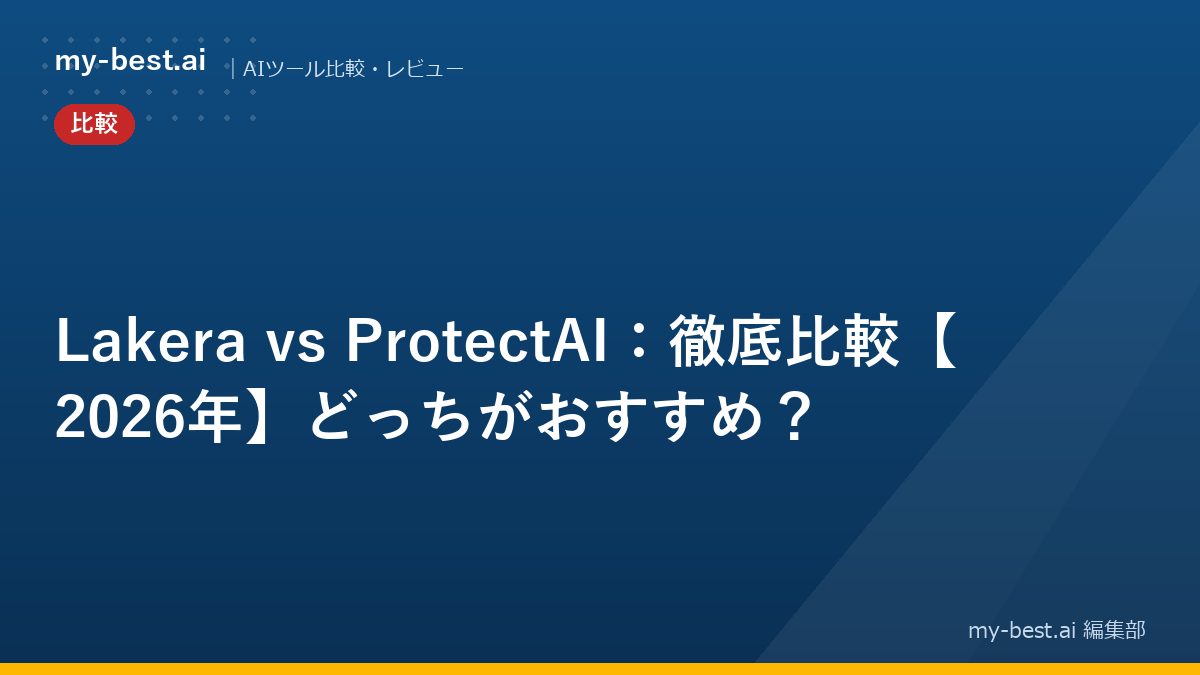 Lakera vs ProtectAI：徹底比較【2026年】どっちがおすすめ？