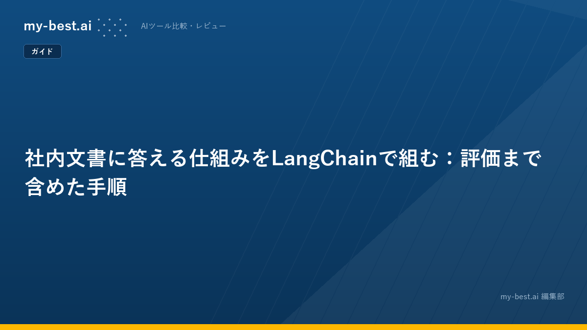 社内文書に答える仕組みをLangChainで組む：評価まで含めた手順